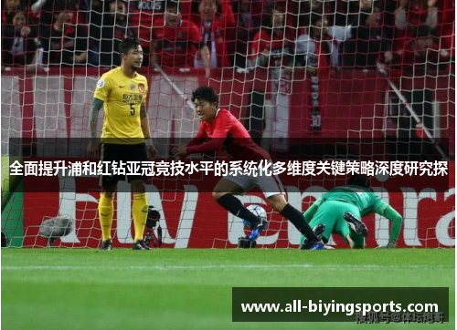 全面提升浦和红钻亚冠竞技水平的系统化多维度关键策略深度研究探