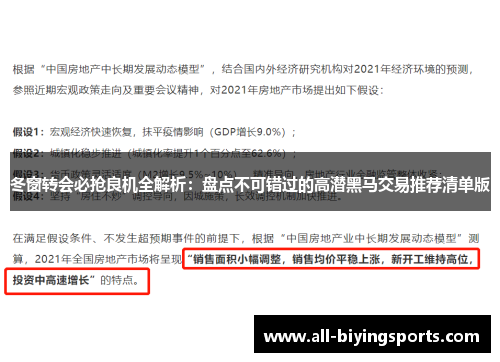 冬窗转会必抢良机全解析：盘点不可错过的高潜黑马交易推荐清单版