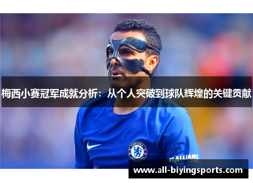 梅西小赛冠军成就分析：从个人突破到球队辉煌的关键贡献